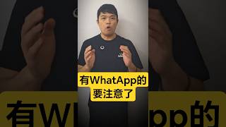 有Whatapp的你要注意