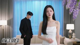 丈夫陪青梅竹馬度假歸來，第一件事就是跟妻子離婚！當他看到妻子已經打包好的行李箱時，紅了眼眶！💔 #新劇 #甜寵 #短劇 #戀愛 #總裁 #霸道總裁 #先婚後愛 #追妻火葬場 #逆襲