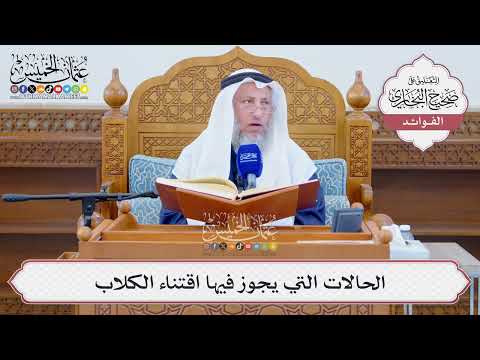 [1290] الحالات التي يجوز فيها اقتناء الكلاب - عثمان الخميس
