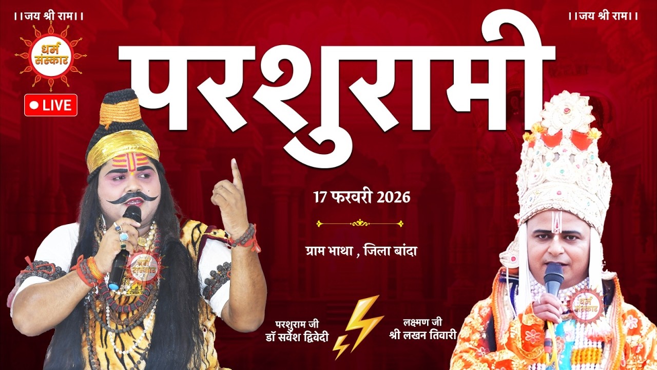 परशुरामी का बांदा से सीधा प्रसारण। परशुराम जी- डॉ सर्वेश द्विवेदी, लक्ष्मण जी- श्री लखन तिवारी।