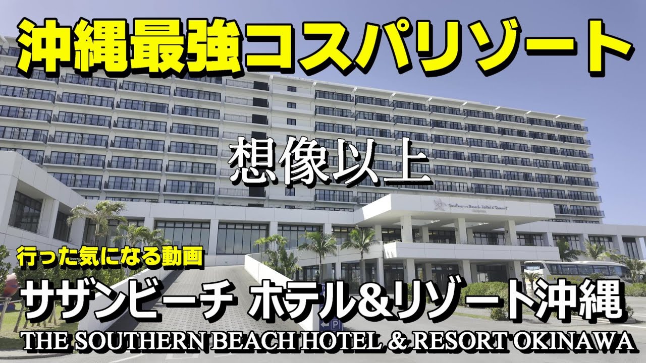 【SSS級沖縄最強コスパリゾート】糸満　サザンビーチホテル＆リゾート沖縄　この時1泊朝食付2名で15000円！南国ビーチリゾートの全てを備えながら何故こんなに安いのか？！【ウソでしょ？！】
