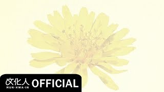 Video thumbnail of "우효 (OOHYO) - 민들레 (Dandelion) [가사]"