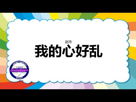 [赵传] 我的心好乱 - 歌词版