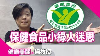 保健食品有效嗎？你一定要知道的小綠人迷思【楊教授】