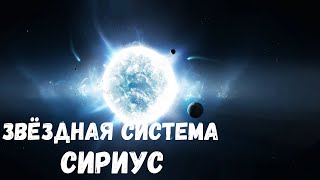 Великолепие Двойной Звезды Сириус