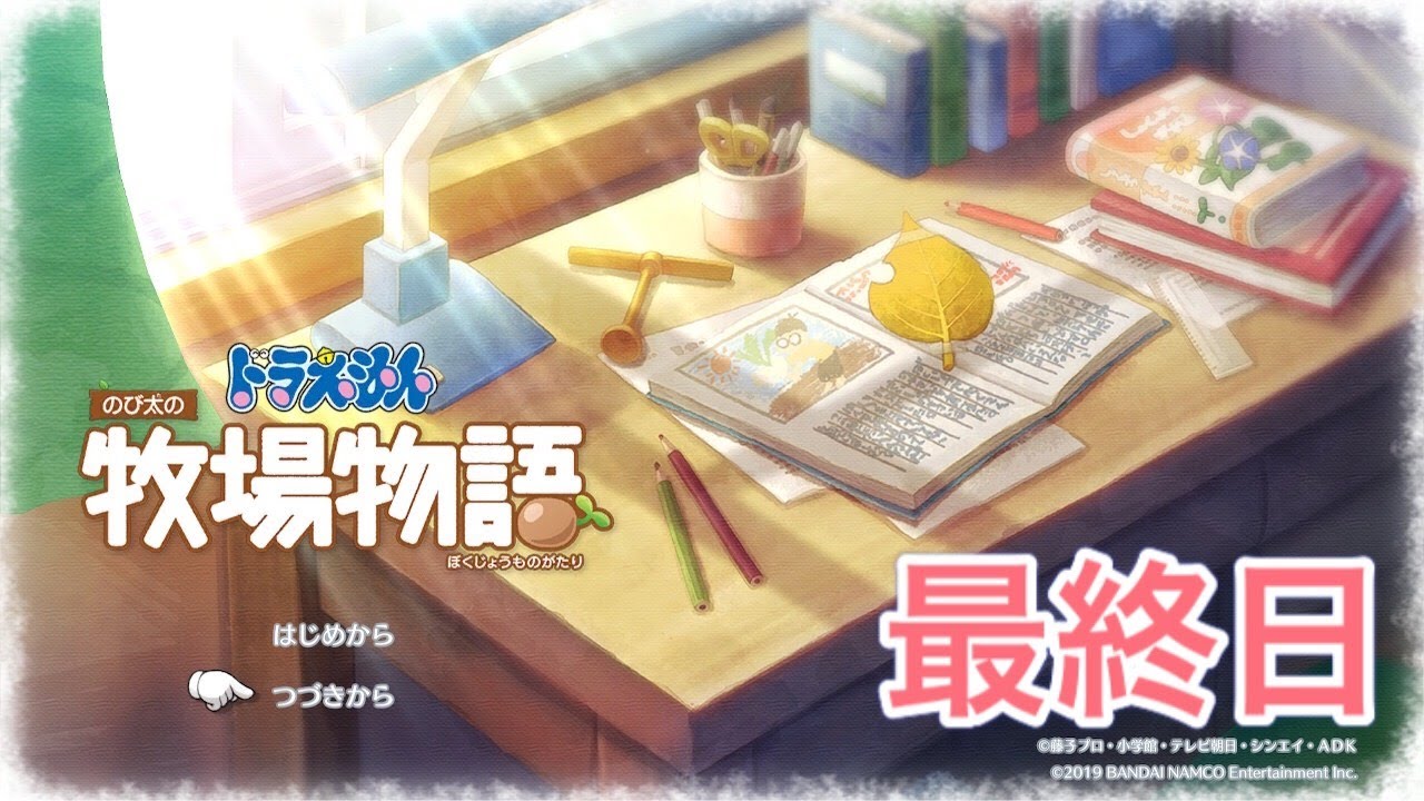 【はまゆう】ドラえもんのび太の牧場物語 実況 最終日【Switch】 【はまゆう】ドラえもんのび太の牧場物語 実況 最終日【Switch】