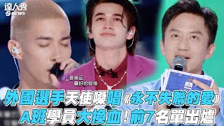 【創造營2021】外國選手天使嗓唱《永不失聯的愛》 A班學員大換血！前7名單出爐