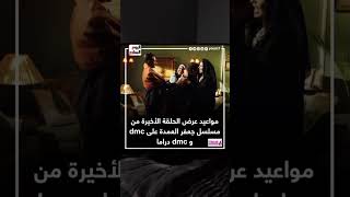 مواعيد عرض الحلقة الأخيرة من مسلسل جعفر العمدة على dmc و dmc دراما