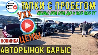 🛎🔥 АВТОМОБИЛИ С ПРОБЕГОМ |Авторынок Барыс | Цены БУ Авто