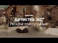 Детектив 360 | Даня Поперечный | Samsung YouTube TV