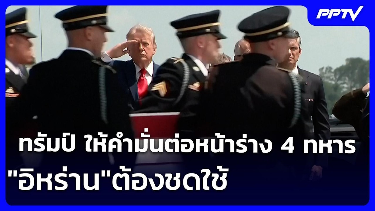 ทรัมป์ ให้คำมั่นต่อหน้าร่าง4ทหาร "อิหร่าน"ต้องชดใช้ | เข้มข่าวค่ำ | 23 ก.ค. 69