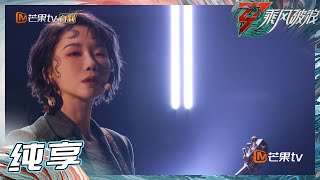 Video thumbnail of "【姐姐SHOWTIME】刘恋《在你的婚礼我多喝了两杯》初舞台风格超赞  “卡祖笛” 婚礼进行曲惊艳众人《乘风破浪》Sisters Who Make Waves S3 EP1丨Hunan TV"