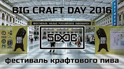 Big Craft Day 2016 - фестиваль крафтового пива в Москве