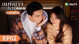 ซีรีส์จีน | ลมหนาวและสองเรา (Amidst a Snowstorm of Love) พากย์ไทย | EP.2 Full HD | WeTV