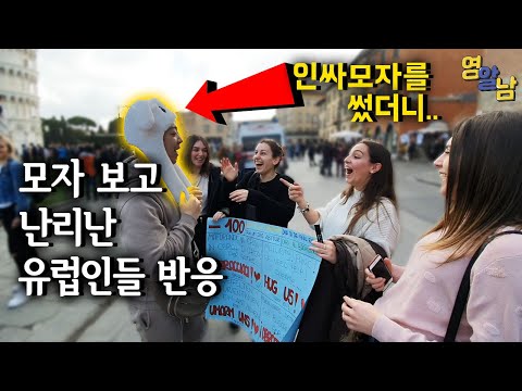 한국 인싸모자, 유럽에서 먹힐까? 유럽인들 반응ㄷㄷ