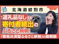 【北海道紋別市】【理想のふるさと納税】返礼品なしでも寄付者が続出!流氷とアザラシの街・紋別市の「現地決済型ふるさと納税」の新戦略とは?|行政NEWSオンライン