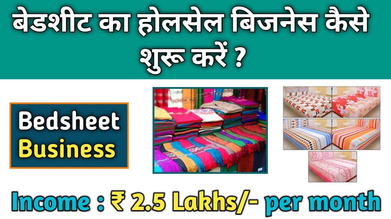 बेडशीट का होलसेल बिजनेस कैसे शुरू करें Bedsheet Wholesale Business Plan in India 2021 YouTube