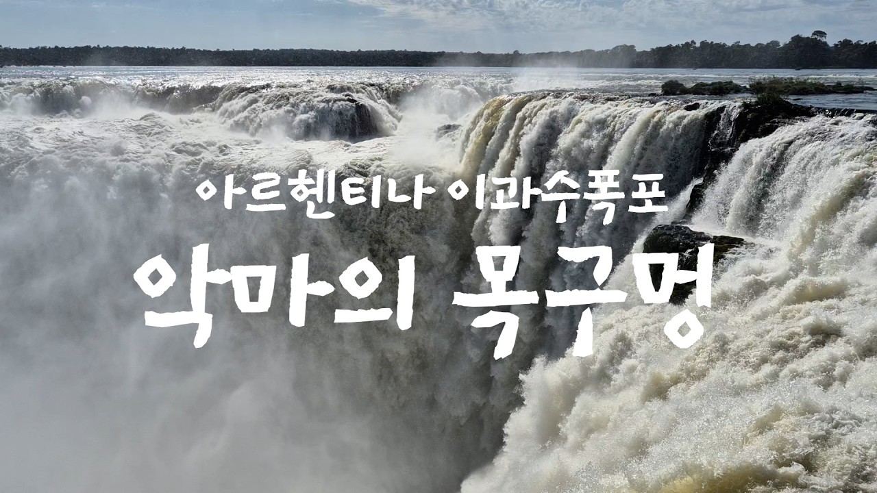 아르헨티나 이과수폭포(Iguazu Falls) 악마의 목구멍#악마의목구멍#이과수폭포#아르헨티나이과수폭포악마의목구멍
