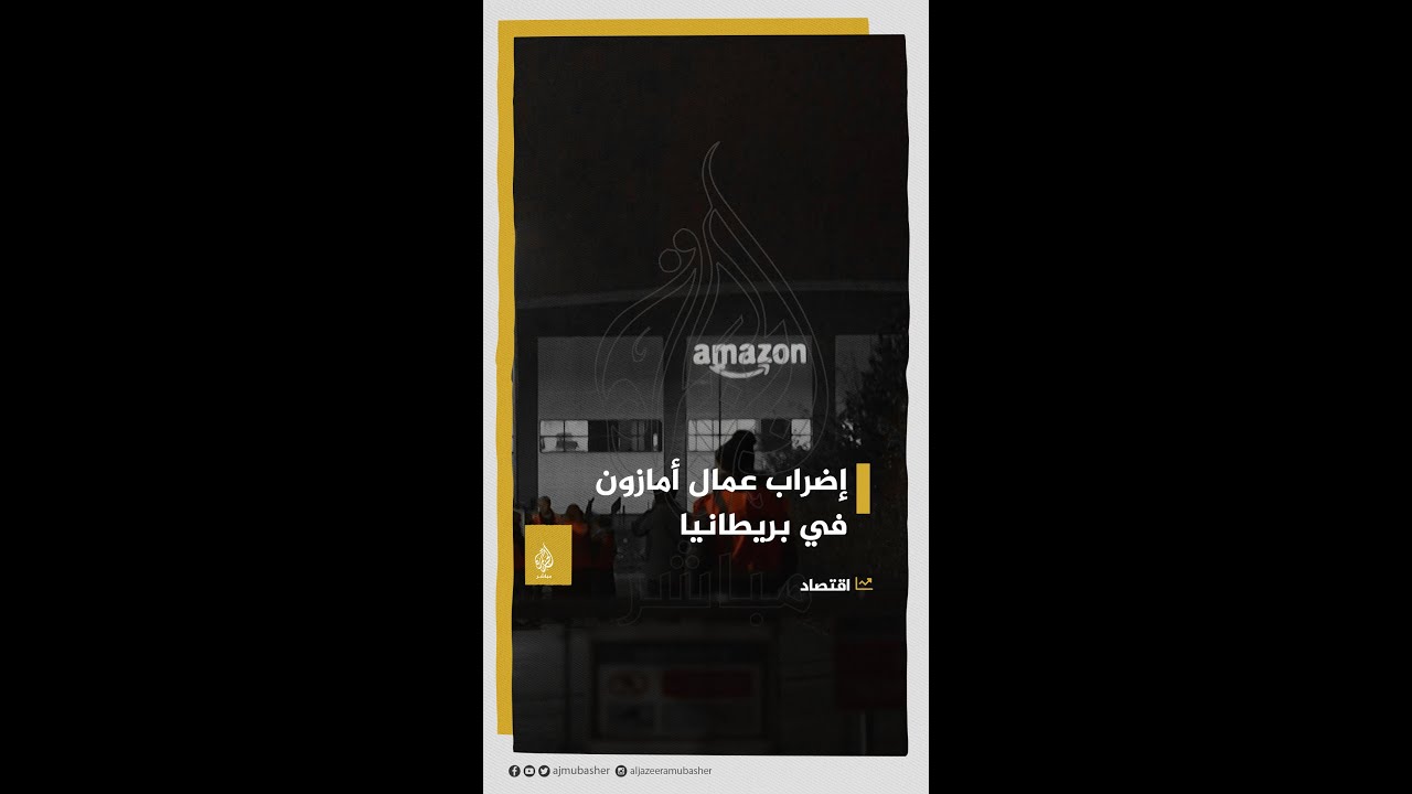 عمال بشركة أمازون ينظمون أول إضراب في المملكة المتحدة🇬🇧