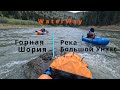 Сплав по реке Большой Унзас