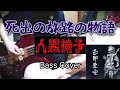 人間椅子 死出の旅路の物語 (Ningen Isu / Shide no Tabiji no Monogatari) Bass Cover