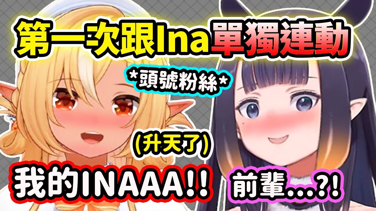 當芙蕾雅跟Ina第一次單獨連動...跟