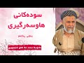 سودەکانى هاوسەرگیری 1 بەرنامەى کەژاوەیی ئەوین سودەکانى هاوسەرگیری 1 بەرنامەى کەژاوەیی ئەوین