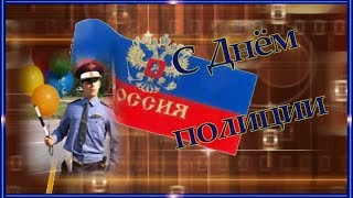 С Днём полиции ПОЗДРАВЛЕНИЕ   И в  шутку и всерьёз