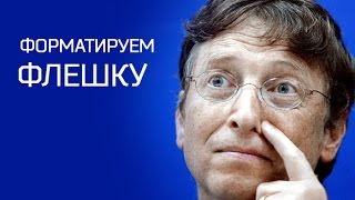 Как отформатировать флешку в Windows 7? ►Уроки Windows ► Inprog LAB Как отформатировать флешку в Windows 7? ►Уроки Windows ► Inprog LAB