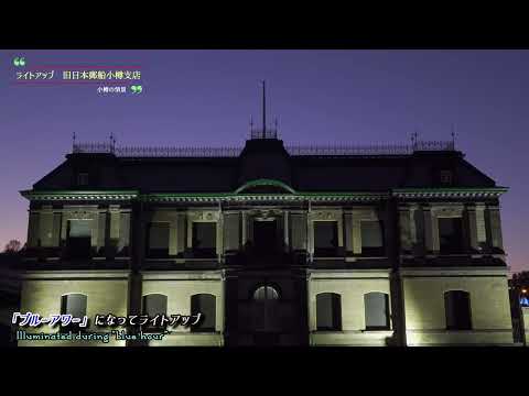 旧日本郵船小樽支店のライトアップ　Illuminated - "Former Nippon Yusen Otaru Branch" 　#旧日本郵船小樽支店　#小樽運河　#OtaruCanal