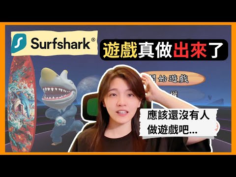 用 Surfshark VPN 題材，做了一款遊戲 | 快來攻略排行版