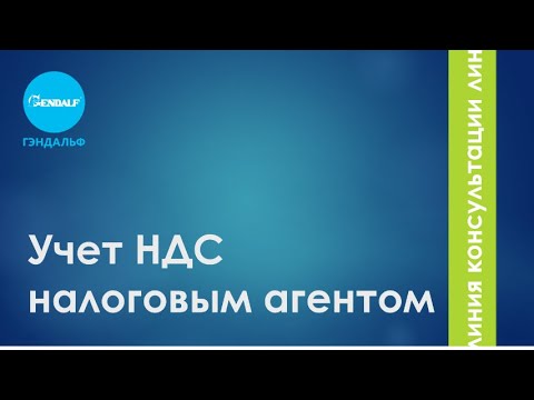 Учет НДС налоговым агентом