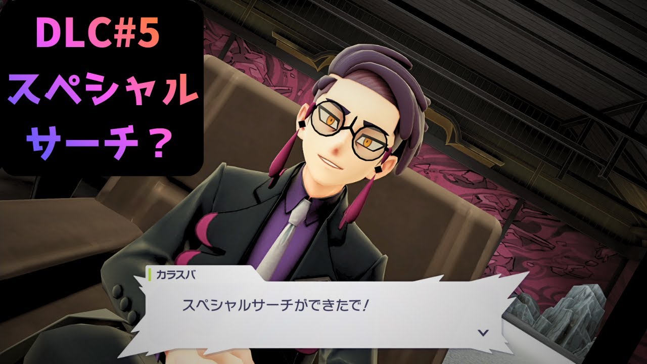 ポケモンZA】 DLC＃5 カラスバさんが何か作ったらしい！ Pokémon