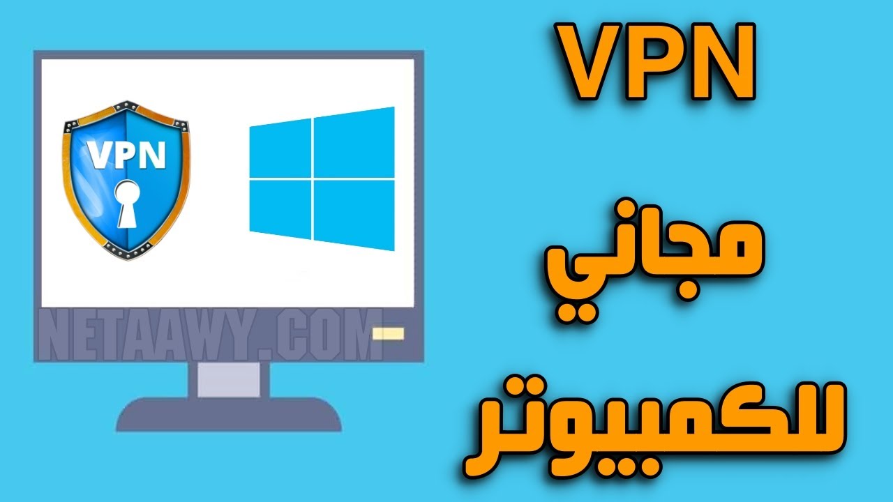 أفضل برنامج VPN للكمبيوتر مجانا مدى الحياة - YouTube