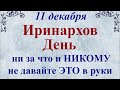 11 декабря Иринархов День. Народный праздник Сойкин День. Что нельзя делать. Традиции и приметы