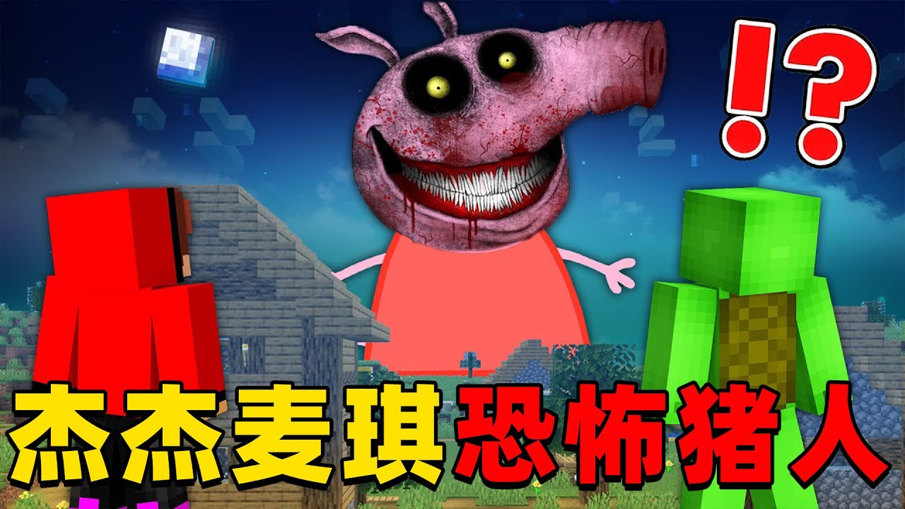 我的世界：杰杰麦琪的村庄被恐怖猪人入侵，他们该如何消灭怪物保护村庄？