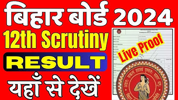Inter Scrutiny Result Kaise Dekhe 2024 | Bihar Board 12th Scrutiny Result 2024 Kaise Check Kare