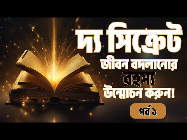 দ্যা সিকরেট