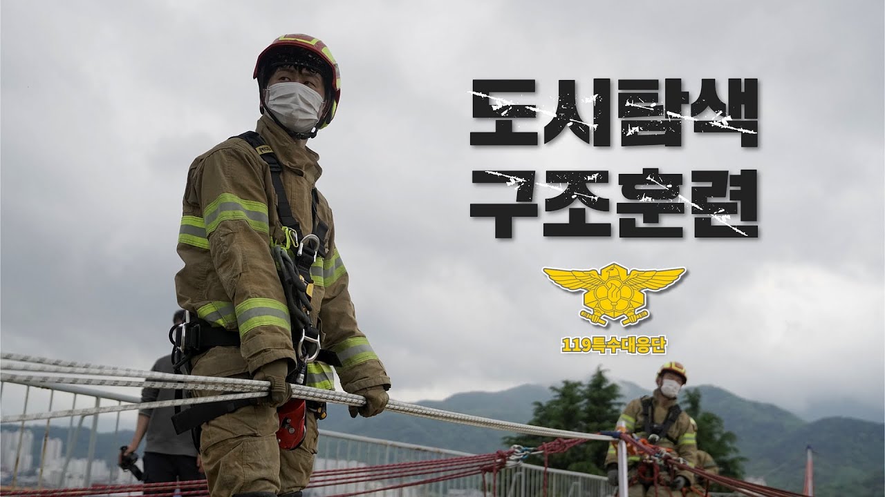 [119안방] 도시탐색 구조훈련 A to Z [ 중량물 이동 및 인양 ❘ 천공 및 파괴 ❘ 구조물 안정화 ❘ 로프구조 ❘ 인명구조견 ]