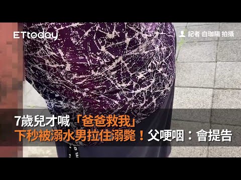 7歲兒才喊「爸爸救我」…下秒被溺水男拉住溺斃！父哽咽：會提告