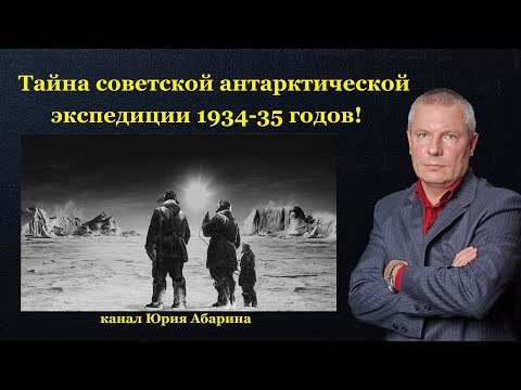 Тайна советской антарктической экспедиции 1934-35 годов!