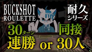 【Buckshot Roulette】同接30人行くか30ターン連勝するかでの耐久配信【銀猫様】
