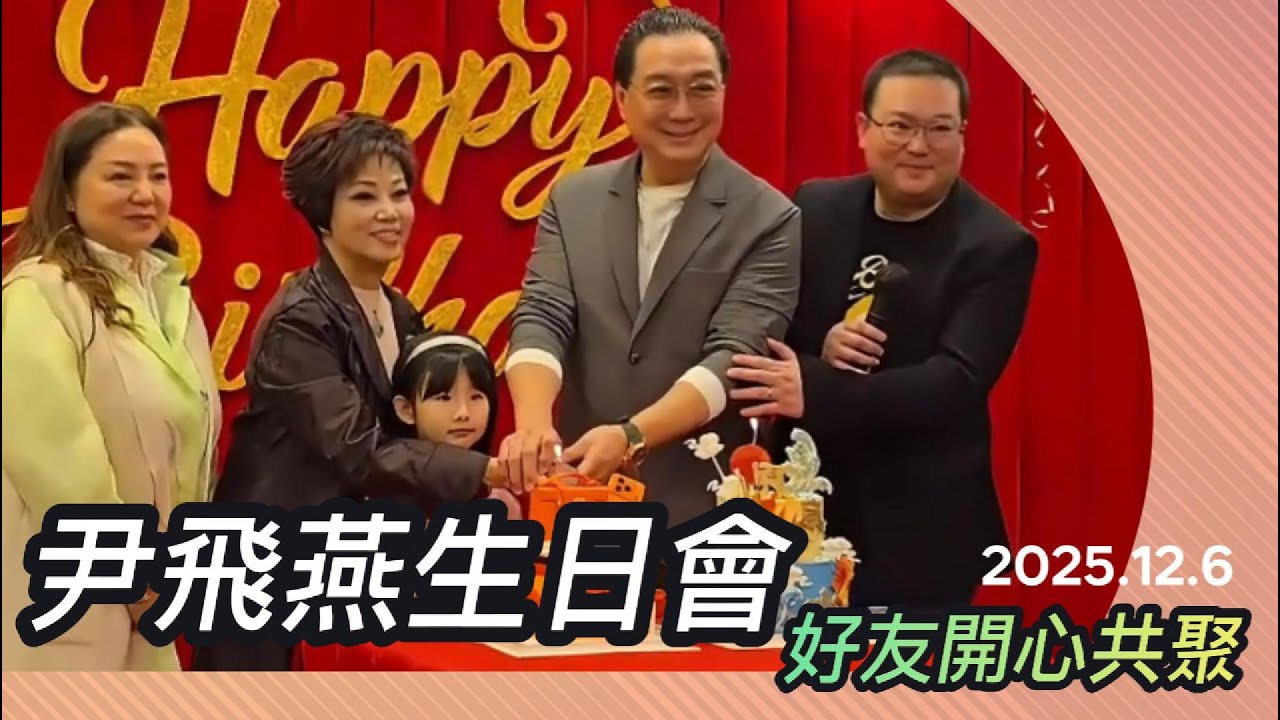 【採風快語】尹飛燕生日會 好友開心共聚｜吳仟峰 阮兆輝 李龍 梁兆明 彭美施 阮德鏘｜2025年12月06日