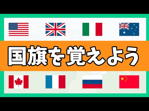 由来と合わせて国旗を覚えよう！【地理】