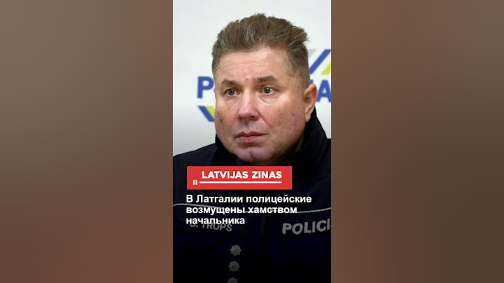 В Латгалии полицейские возмущены хамством начальника