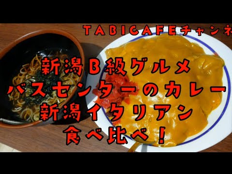 新潟のb級グルメ バスセンターのカレー みかづきとフレンドのイタリアン 食べ比べ Youtube