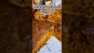 Невероятно вкусный морковный пирог в аэрогриле ☺️. #аэрогриль #рецепты #пирог #airfryer