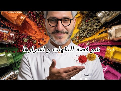 قصة التوابل والبهارات بين الحروب والدماء اسرارها في ثقافة الشعوب