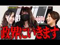 炎上系歌い手の夢が"総理大臣"って本気ですか？【#66】
