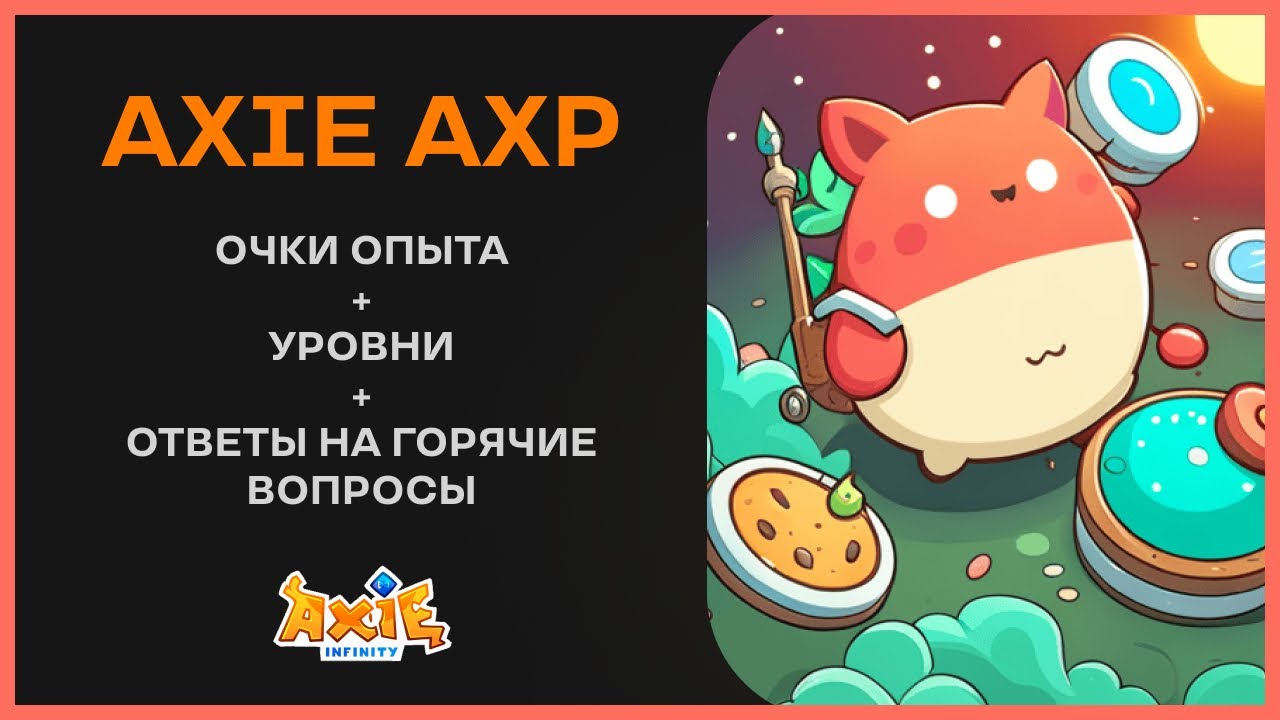 AXIE INFINITY ORIGIN - ГЛАВНЫЙ СКАМ 2023? (ОЧКИ ОПЫТА AXP И ОТВЕТЫ НА ...